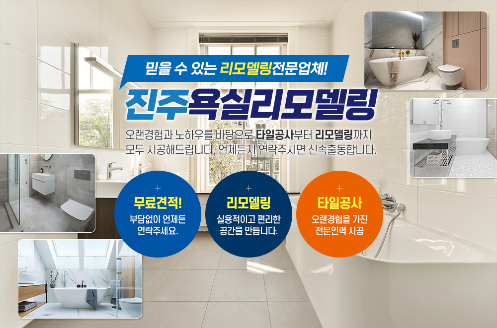 진주욕실,욕실타일,공사,욕실리폼,타일시공,욕실용품교체,화장실리모델링,시공전문업체